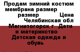 Продам зимний костюм, мембрана размер Deux par Deux, размер 98-104 › Цена ­ 4 900 - Челябинская обл., Магнитогорск г. Дети и материнство » Детская одежда и обувь   